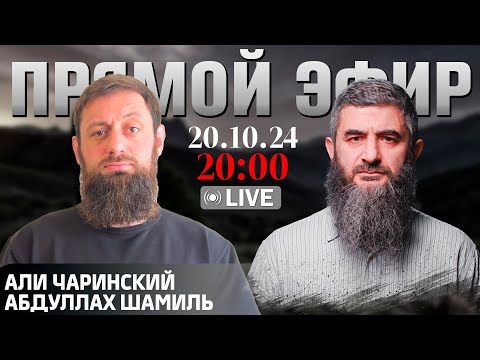 Видео: Что мы можем предложить Кавказу [20.10.2024] | Али Чаринский и Абдуллах Шамиль