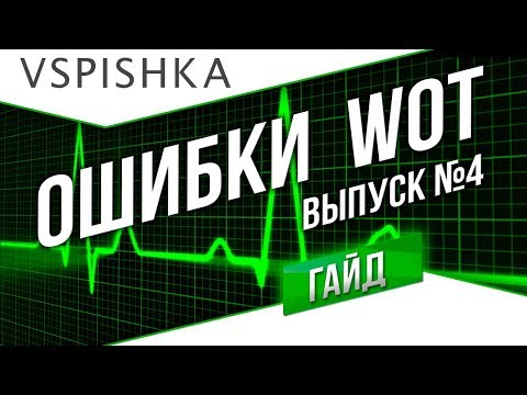 Видео: Ошибки World of Tanks - 9 причин смерти в игре