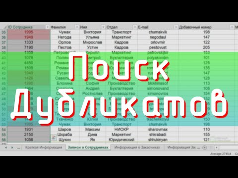 Видео: Поиск Дубликатов в Excel / David Kunela Academy