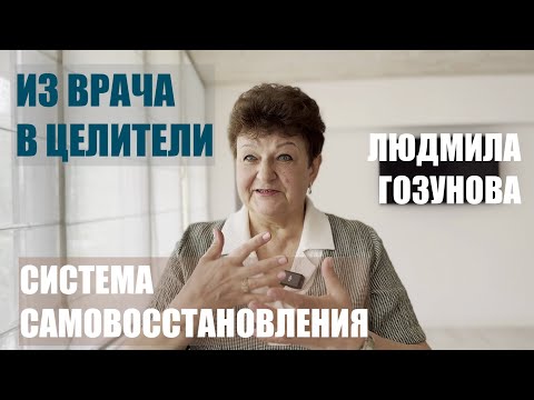 Видео: ИСЦЕЛЕНИЕ    ЛЮДМИЛА ГОЗУНОВА