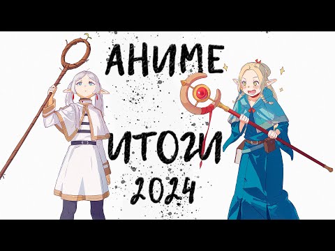 Видео: АНИМЕ ИТОГИ 2024 feat AgnamoN