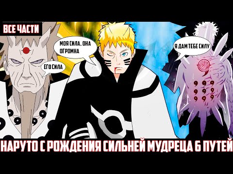 Видео: НАРУТО с РОЖДЕНИЯ СИЛЬНЕЙ МУДРЕЦА 6 ПУТЕЙ  I АЛЬТЕРНАТИВНЫЙ СЮЖЕТ НАРУТО - ВСЕ ЧАСТИ