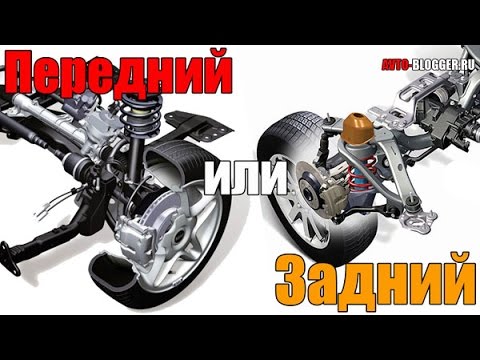 Видео: Передний или задний привод. Что лучше и надежнее, основные отличия. Просто о сложном