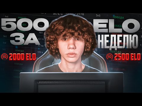 Видео: АПНУЛ 500 ЕЛО ЗА НЕДЕЛЮ!? (ЧЕЛЛЕНДЖ) CS2