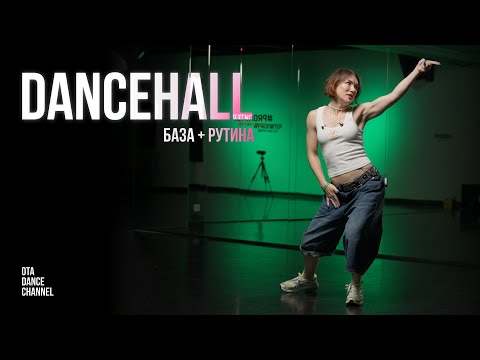 Видео: Dancehall - База (Часть 3) | КАТЯ LAVA