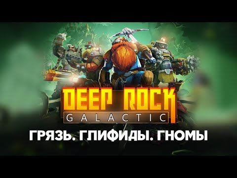 Видео: Обзор Deep Rock Galactic. Честь, Уважение и Пиво