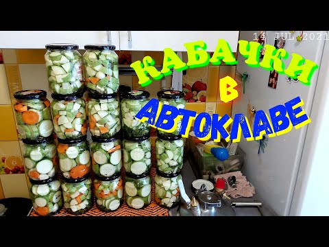 Видео: Идеальная закуска-Маринованные кабачки в автоклаве