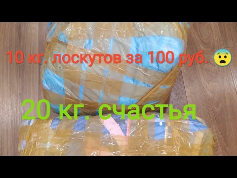 Видео: ВОСТОРГ!!Распаковка посылки с Магнатекс! Ветошь  до 10 см Бязь НОВАЯ. ЛОСКУТ 70-120 см.