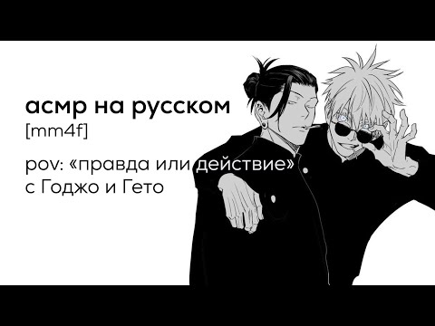 Видео: асмр | "правда или действие" с Годжо и Гето