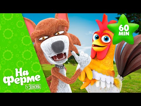 Видео: ⭐️60 лучших песен для детей 🎶👨🏻‍🌾 ФЕРМА ЗЕНОНА 👨🏻‍🌾 МИКС 🌈 ДЛЯ ДЕТЕЙ