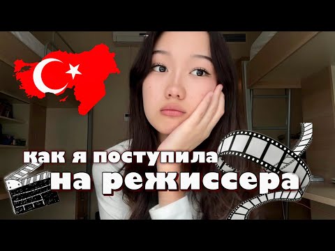 Видео: 🧶моя история: как я поступила на режиссера *в Турцию*