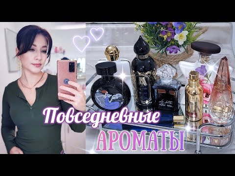 Видео: 💗 АРОМАТЫ НА КАЖДЫЙ ДЕНЬ!!🔝Парфюмерный Шкаф #косметика #парфюмерия #парфюм #ароматы #духи люкс/ниша