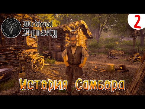 Видео: Medieval Dynasty ►История Самбора►Прохождения #2