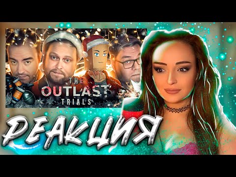 Видео: Смешные Моменты с Куплиновым | The Outlast Trials | Реакция на Куплинова