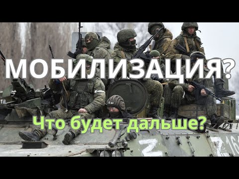 Видео: МОБИЛИЗАЦИЯ? Что будет дальше?