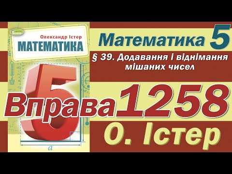 Видео: Істер Вправа 1258. Математика 5 клас