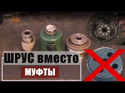 Видео: Меняем резиновую муфту на ШРУС в оппозите