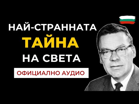 Видео: Най-странната тайна на Света (OFFICIAL)