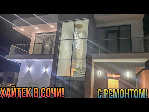 Видео: ХАЙТЕК В СОЧИ! ОДИН ИЗ ЛУЧШИХ! С РЕМОНТОМ МЕБЕЛЬЮ И ТЕХНИКОЙ!