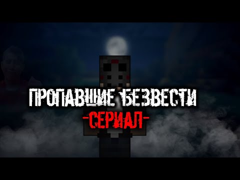 Видео: Пропавшие