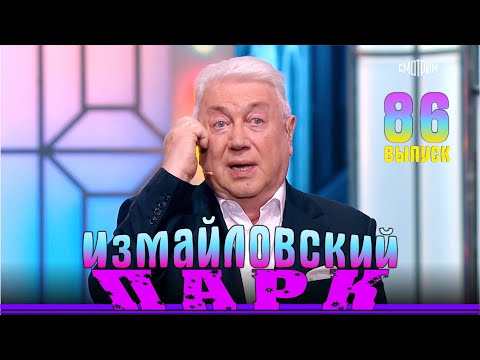 Видео: Измайловский парк - 86 | Izmaylovskiy park - 86 | Юмористический концерт