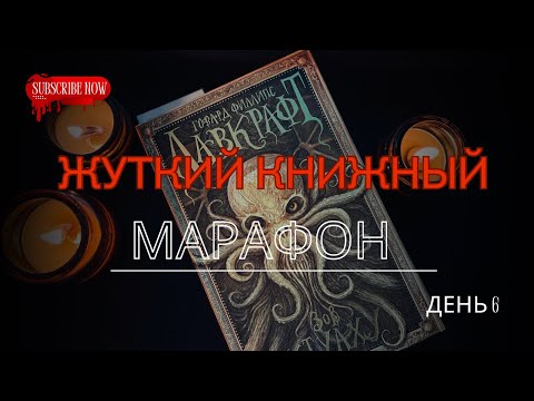 Видео: 😱📚ЖУТКИЙ КНИЖНЫЙ МАРАФОН 🎃ДЕНЬ 6 | Ктулху призвал меня💀