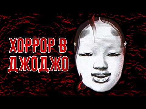 Видео: Истоки Хоррора в ДжоДжо