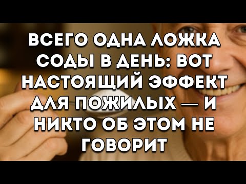 Видео: Всего 1 % Пожилых Людей Знают Это О Соде — И Это Невероятно Полезно