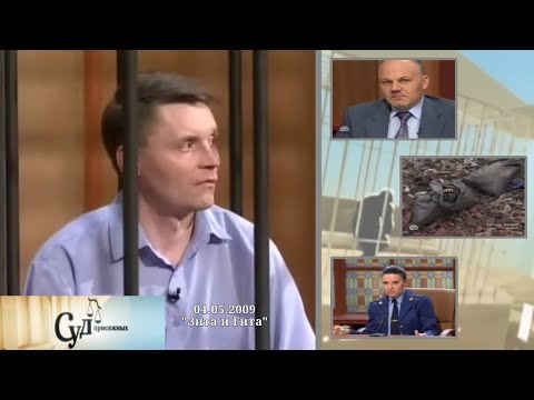 Видео: Суд Присяжных (НТВ, 04.05.2009) "Зита и Гита"