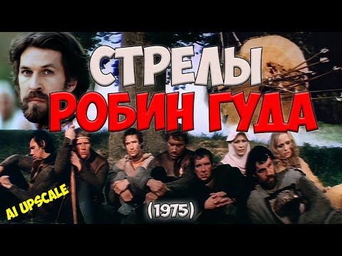 Видео: Стрелы Робин Гуда (1975) режиссерская версия, любительская реставрация.