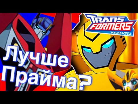 Видео: Трансформеры: Анимейтед. Мнение