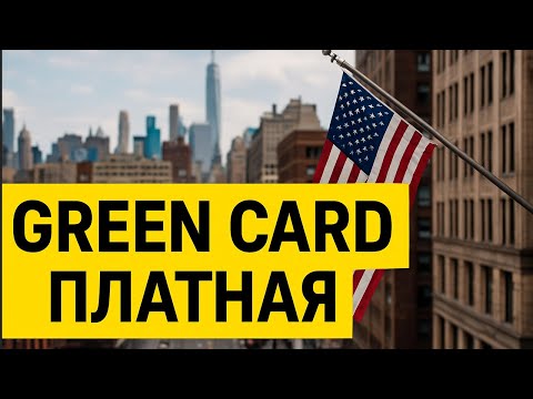 Видео: СРОЧНО! Участие в Лотерее Green Card Теперь Платное?