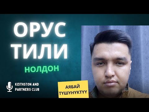 Видео: Орус тили нолдон эрте менен. Биринчи сабак.