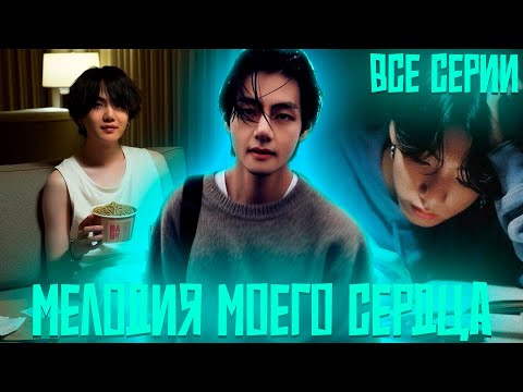 Видео: Мелодия Моего Сердца | Нехватка Твоего Тепла | ВИГУКИ | Озвучка фанфика by Darkling | Все Серии