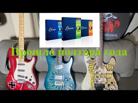 Видео: Elixir струны, полтора года спустя...