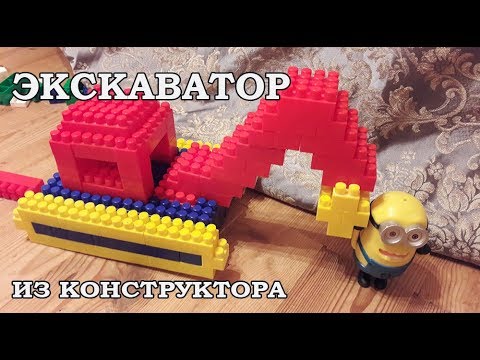 Видео: Экскаватор из конструктора на 800+ подписчиков!