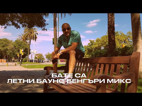 Видео: Бате Сашо - Летни Ретро Баунс Бенгъри (Микс)