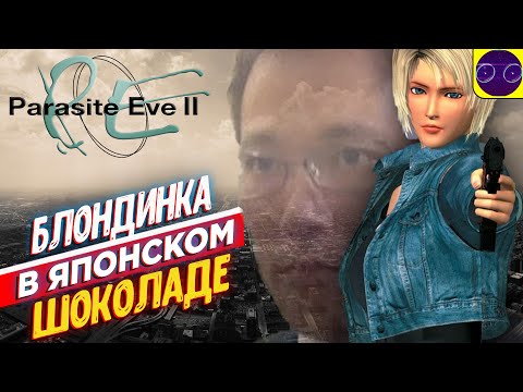 Видео: Parasite Eve II - БЛОНДИНКА В ЯПОНСКОМ ШОКОЛАДЕ