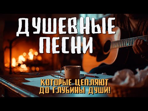 Видео: Самые душевные песни о жизни и любви — сборник лучших хитов