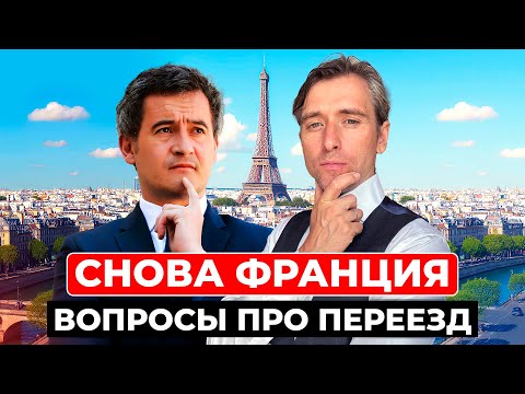 Видео: Вопросы и ответы в прямом эфире про переезд во Францию: пмж, паспорт, налоги, школы и карьера