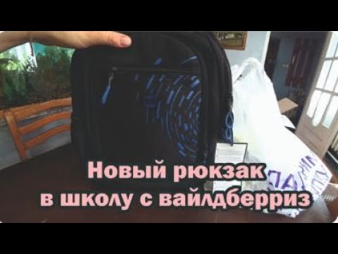 Видео: Распаковка товаров с маркетплейсов: школьный рюкзак, цветной картон, ручки, тетради, циркуль