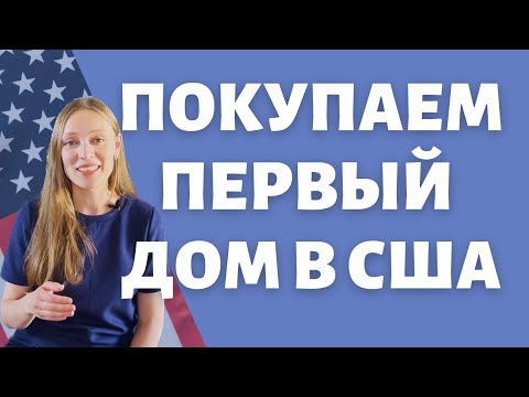 Видео: 12 советов при покупке дома в Америке | Что нужно обязательно сделать | Как купить жилье правильно