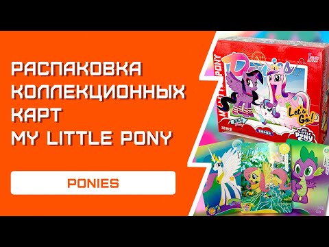 Видео: РАСПАКОВКА коллекционных карт My Little Pony | Поническая атака