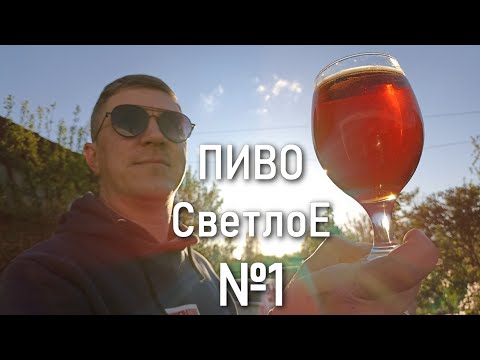 Видео: Пиво Светлое Номер Один. Розыгрыш ЦКТ 50 литров.