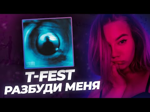 Видео: РЕАКЦИЯ KILTON: T-Fest – Разбуди меня