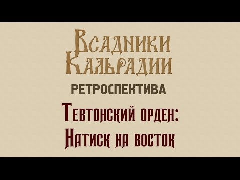 Видео: Ретроспектива: Тевтонский орден: Натиск на восток