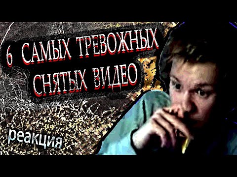 Видео: ДИПИНС СМОТРИТ😨: ШЕСТЬ САМЫХ ТРЕВОЖНЫХ ВИДЕО СНЯТЫХ НА КАМЕРУ