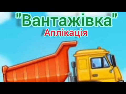 Видео: Аплікація "Вантажівка". Ранній вік.