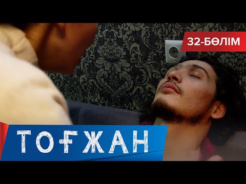 Видео: Тоғжан. Телехикая. 32-бөлім