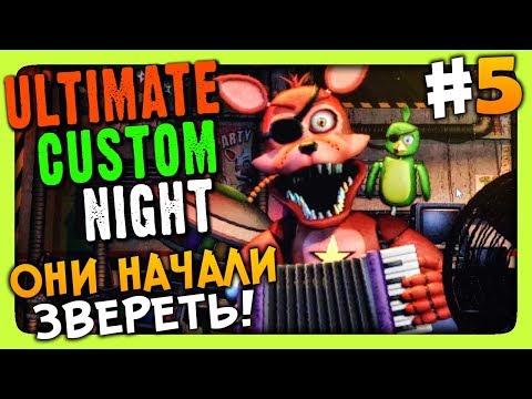 Видео: Ultimate Custom Night (FNAF 7) Прохождение #5 ✅ ОНИ НАЧАЛИ ЗВЕРЕТЬ!